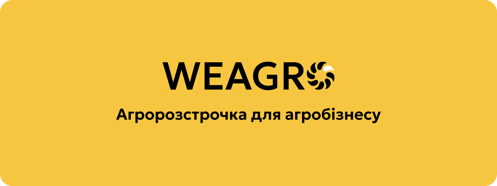 WEAGRO — агророзстрочка для агробізнесу