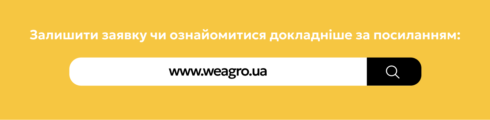 Заявка на www.weagro.ua